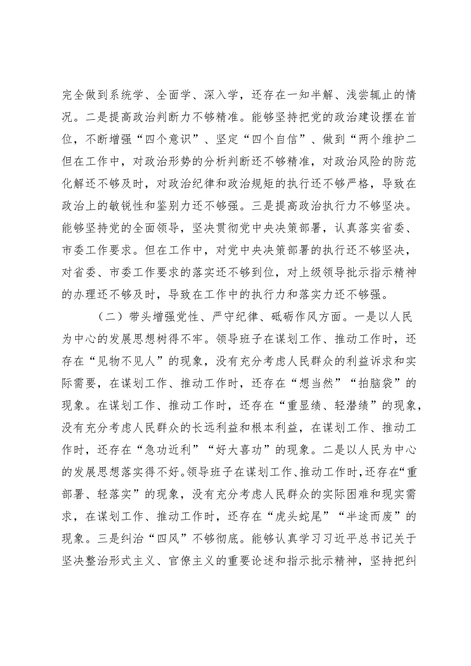 2024年度民主生活会领导班子对照检查材料（“四个带头”）-2.docx_第2页