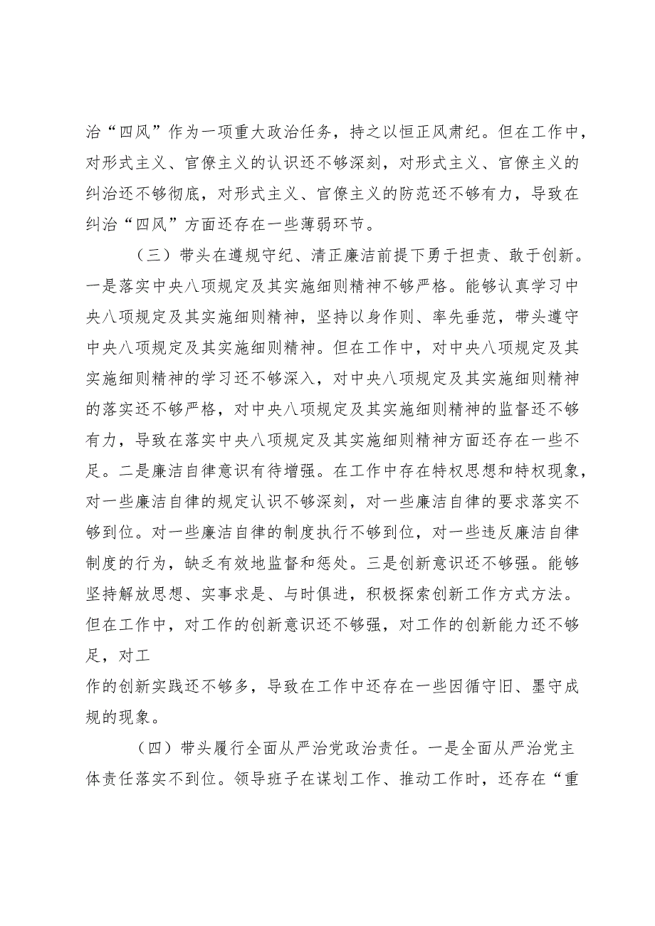 2024年度民主生活会领导班子对照检查材料（“四个带头”）-2.docx_第3页