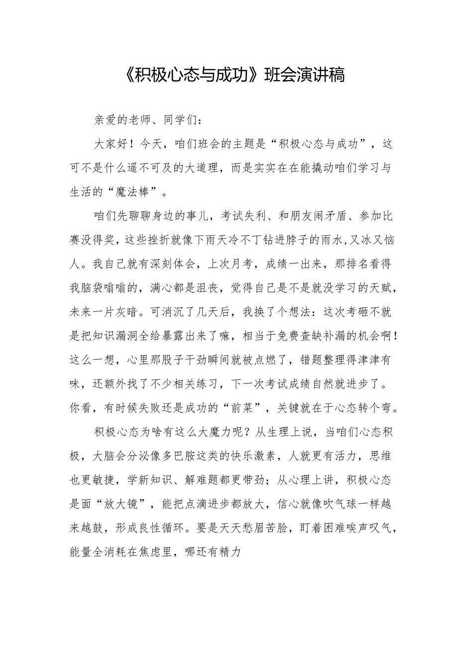 《积极心态与成功》班会演讲稿.docx_第1页