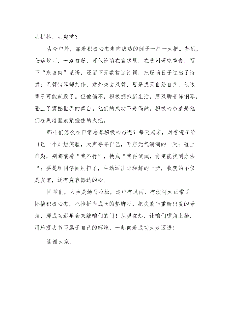 《积极心态与成功》班会演讲稿.docx_第2页