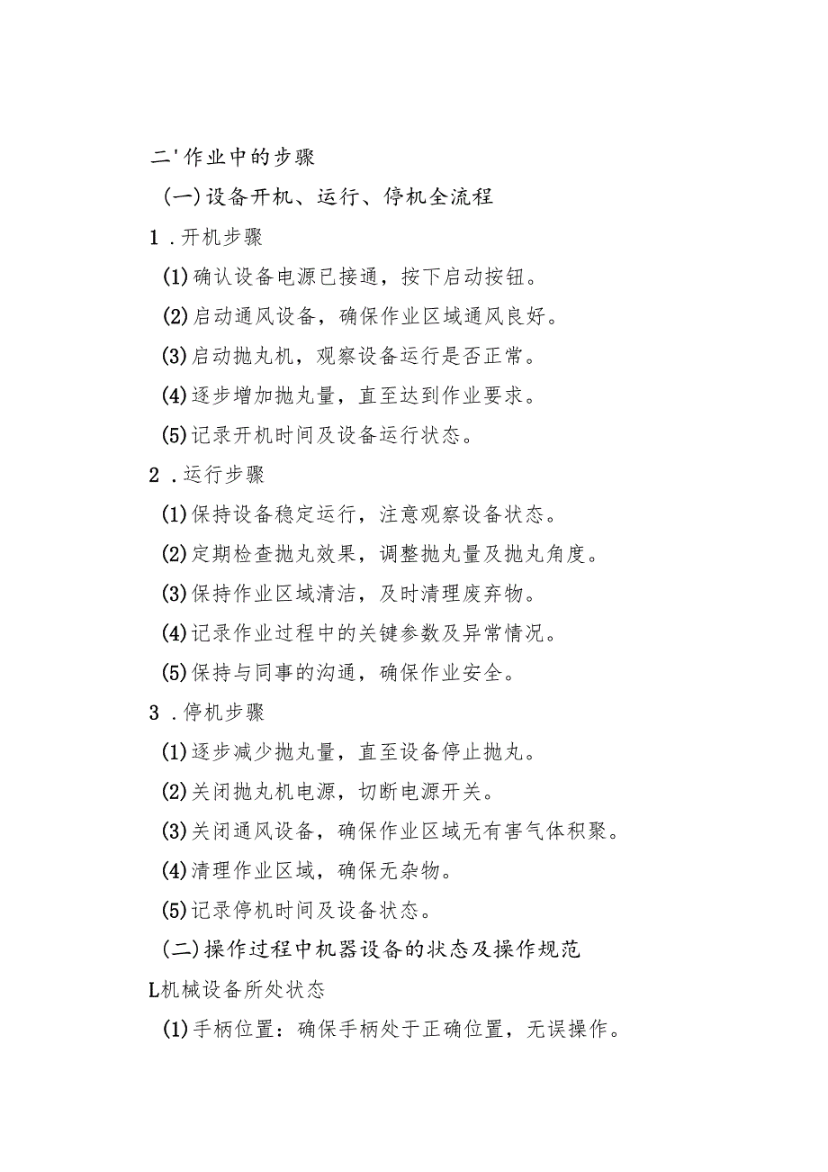 2025年《抛丸机安全操作规程》新修订.docx_第3页