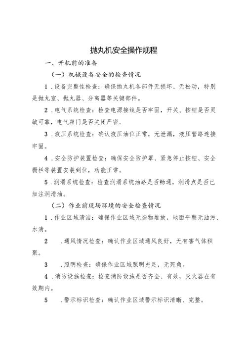 2025年《抛丸机安全操作规程》新修订.docx