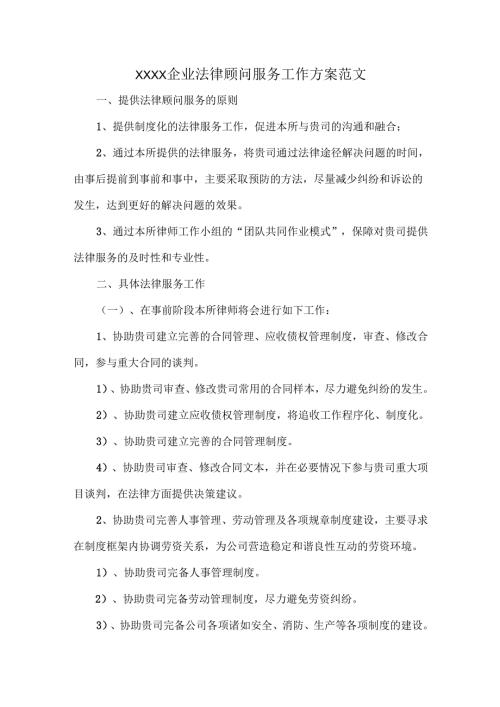 XXXX企业法律顾问服务工作方案范文.docx