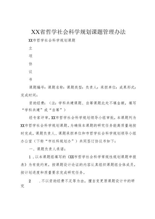 XX省哲学社会科学规划课题管理办法.docx