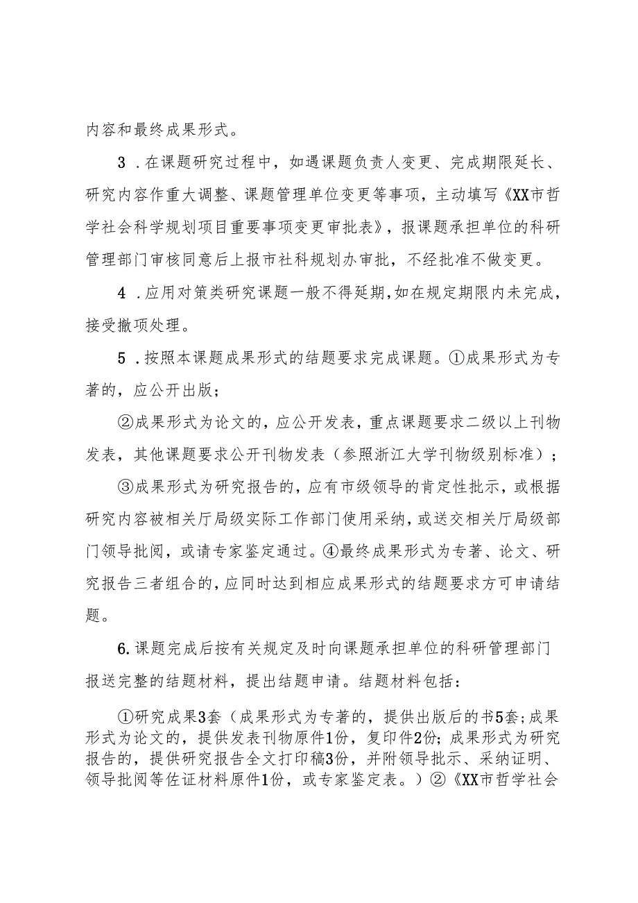 XX省哲学社会科学规划课题管理办法.docx_第2页