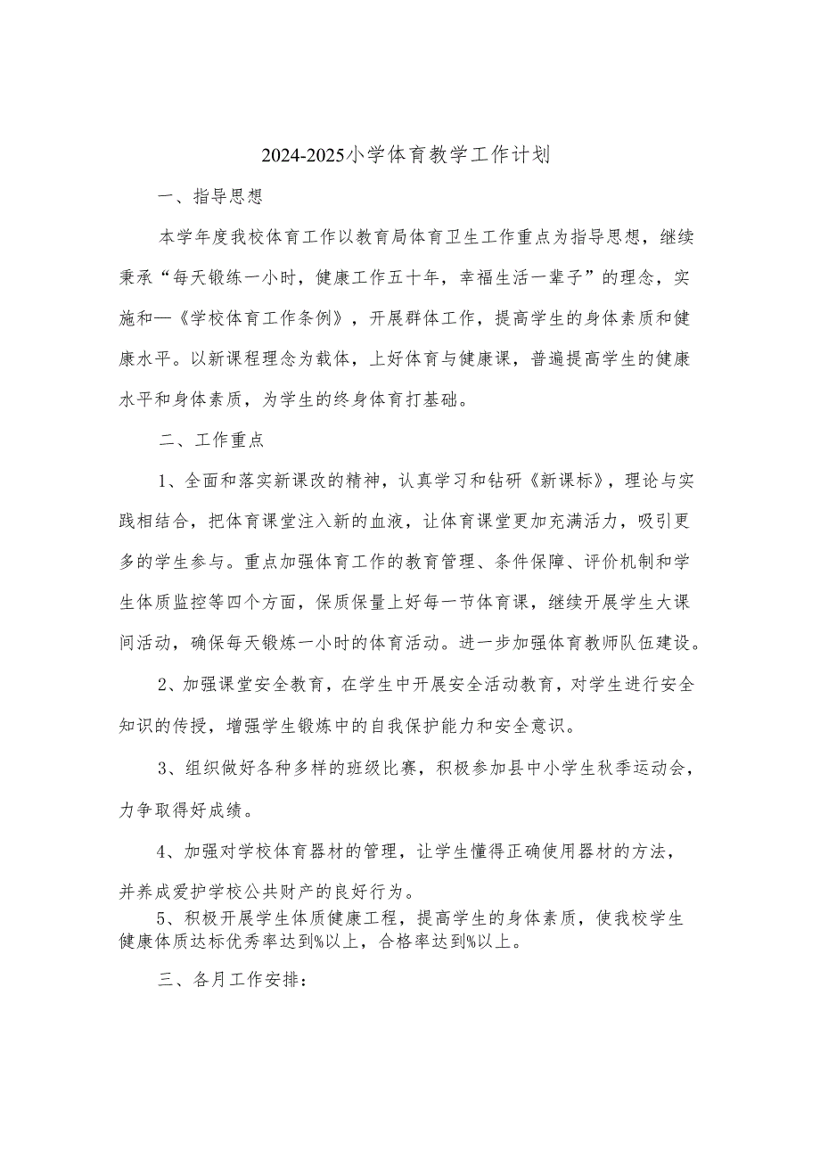 2024-2025小学体育教学工作计划(三篇).docx_第1页
