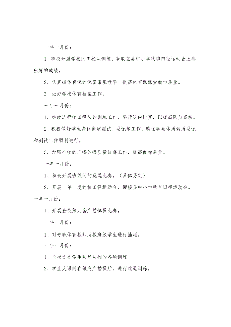 2024-2025小学体育教学工作计划(三篇).docx_第2页