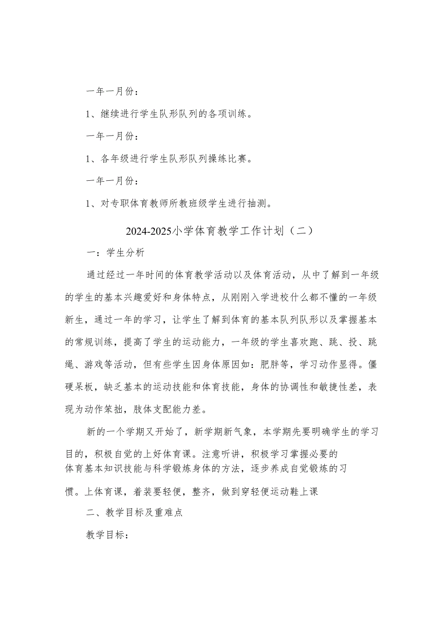 2024-2025小学体育教学工作计划(三篇).docx_第3页