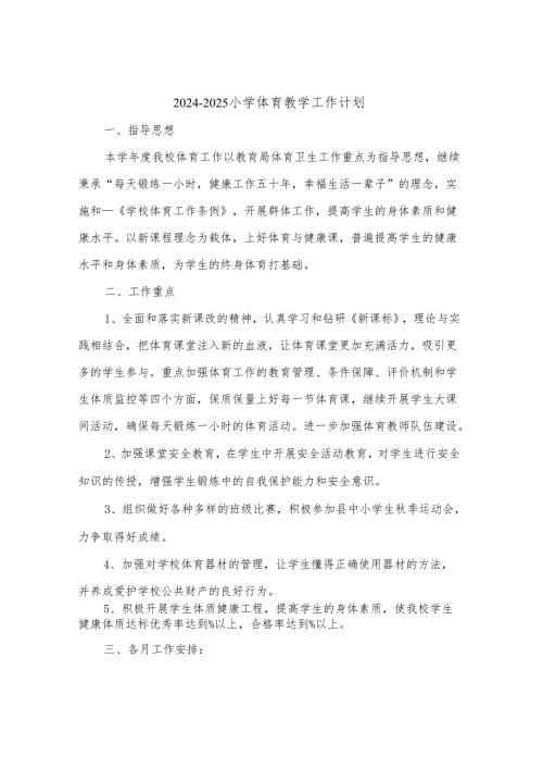 2024-2025小学体育教学工作计划(三篇).docx