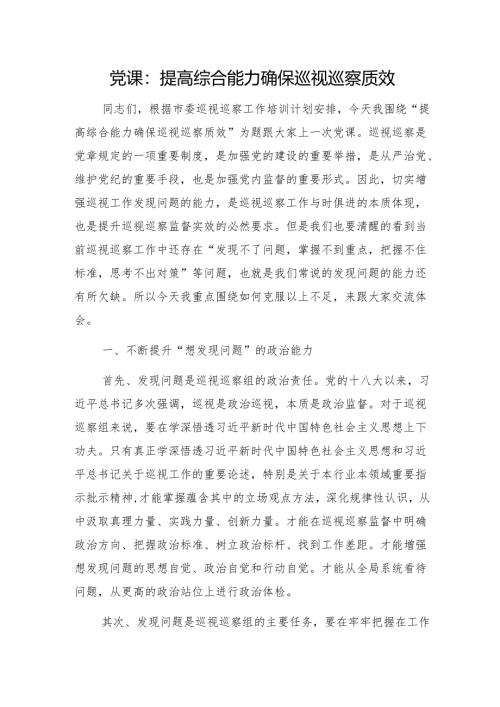 党课：提高综合能力确保巡视巡察质效1.docx