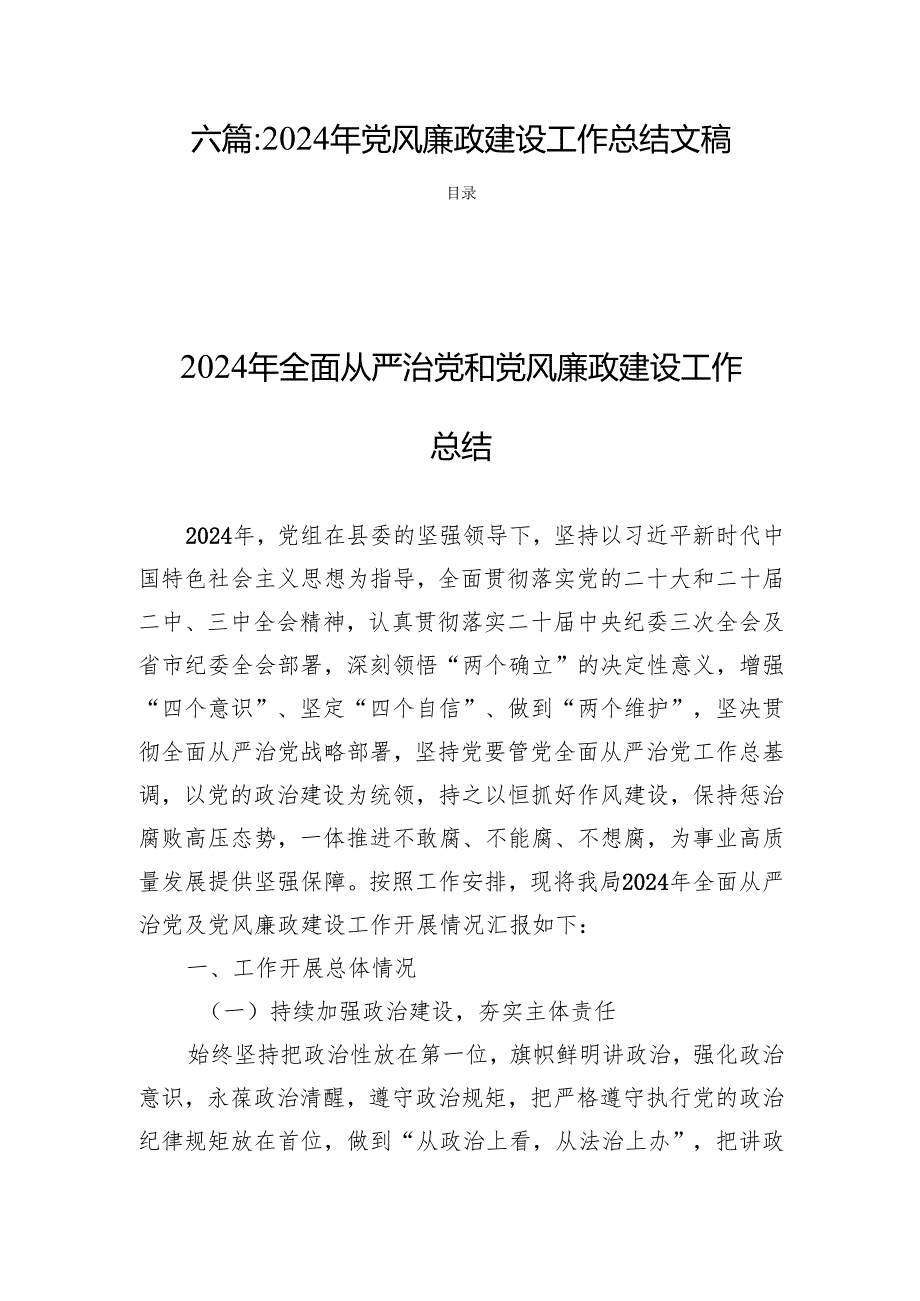 六篇2024年党风廉政建设工作总结文稿.docx_第1页