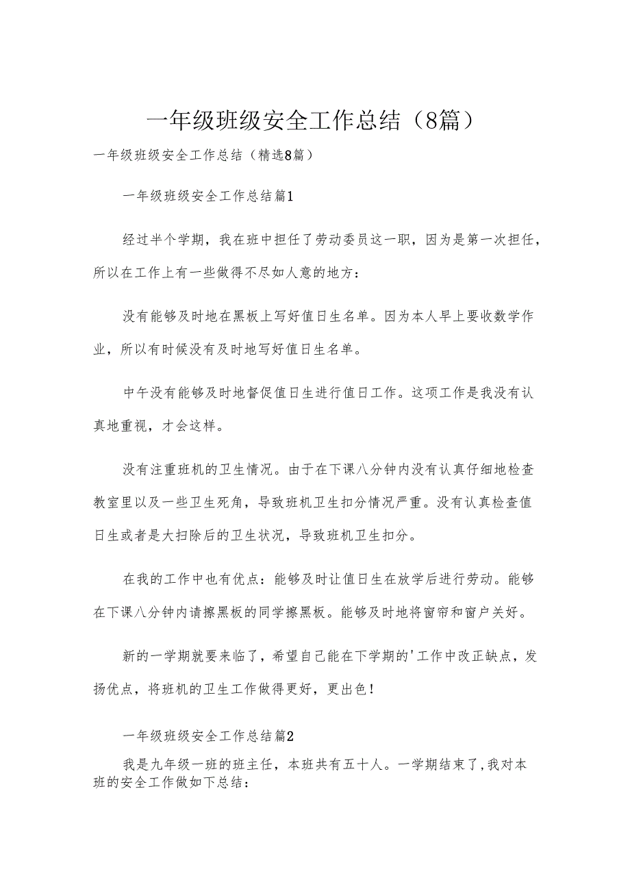 一年级班级安全工作总结（8篇）.docx_第1页