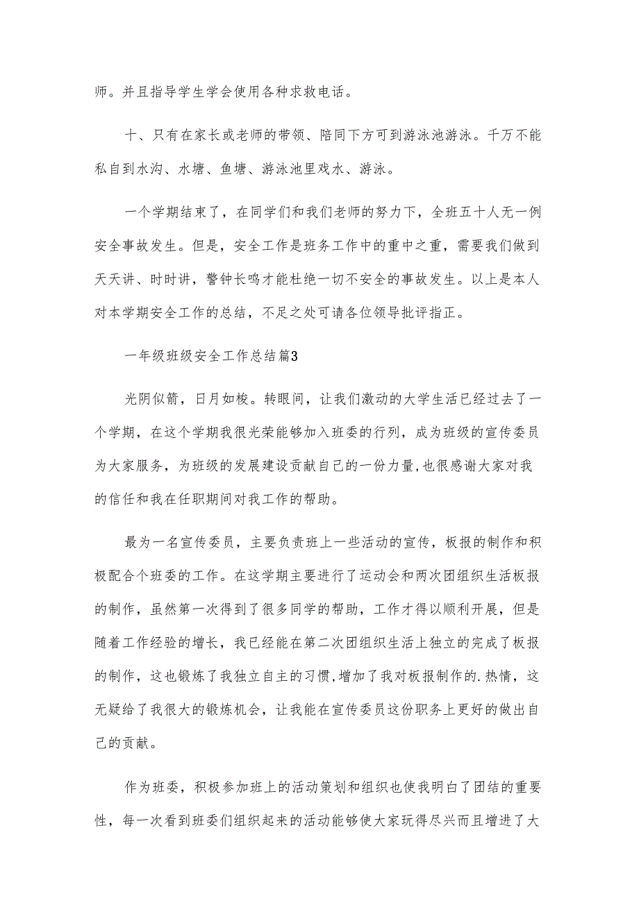 一年级班级安全工作总结（8篇）.docx_第3页