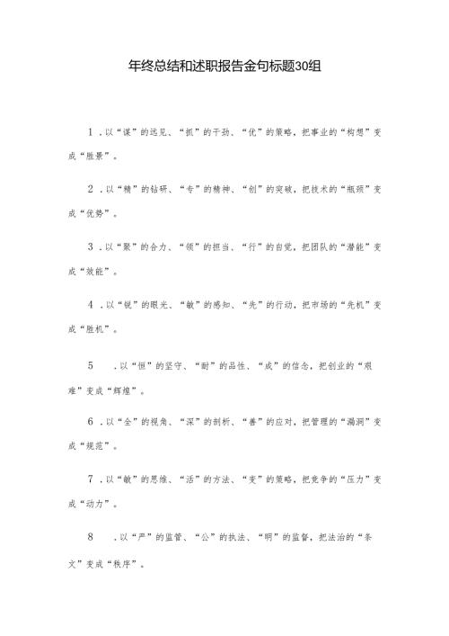 年终总结和述职报告金句标题30组.docx