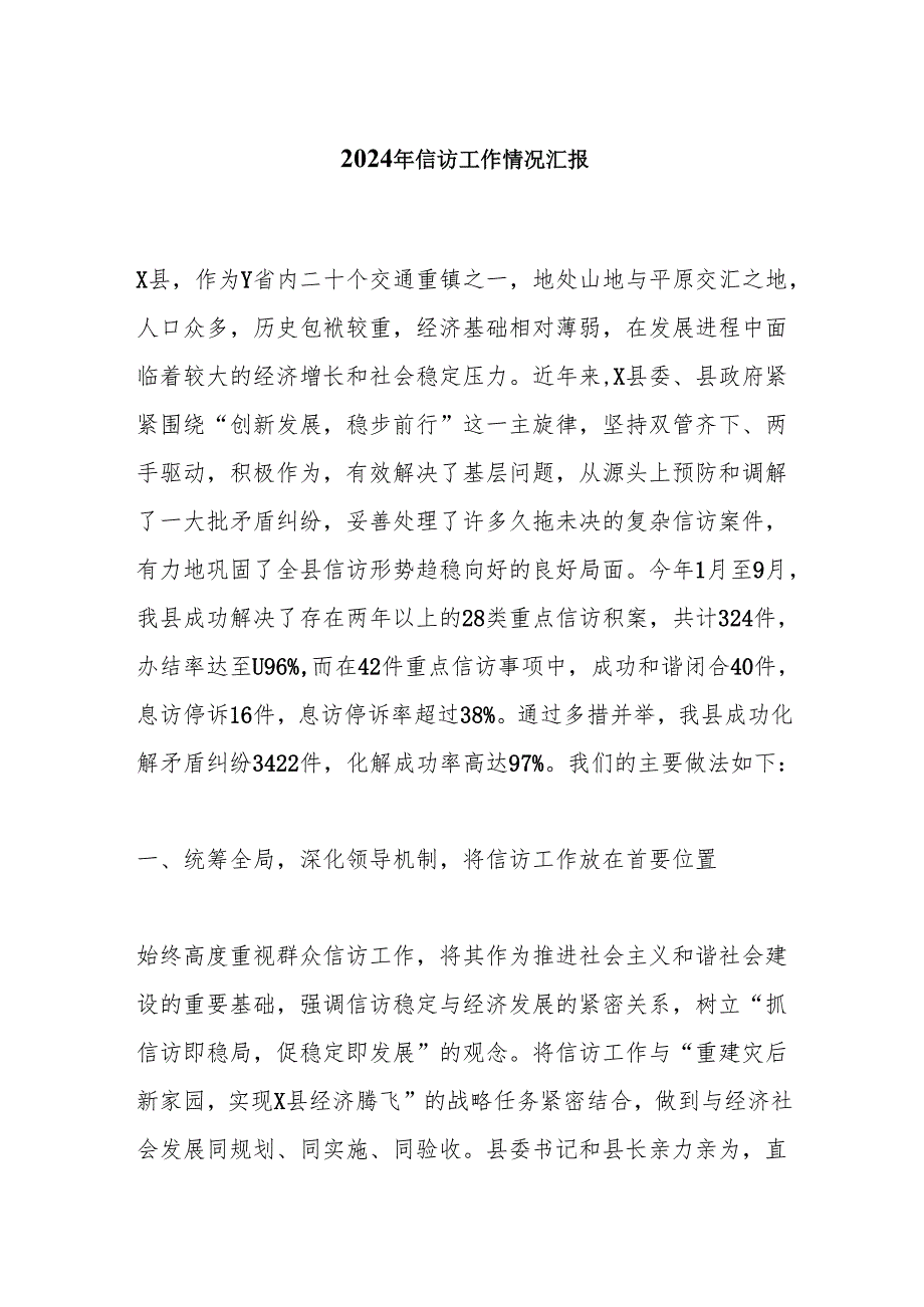 2024年信访工作情况汇报.docx_第1页