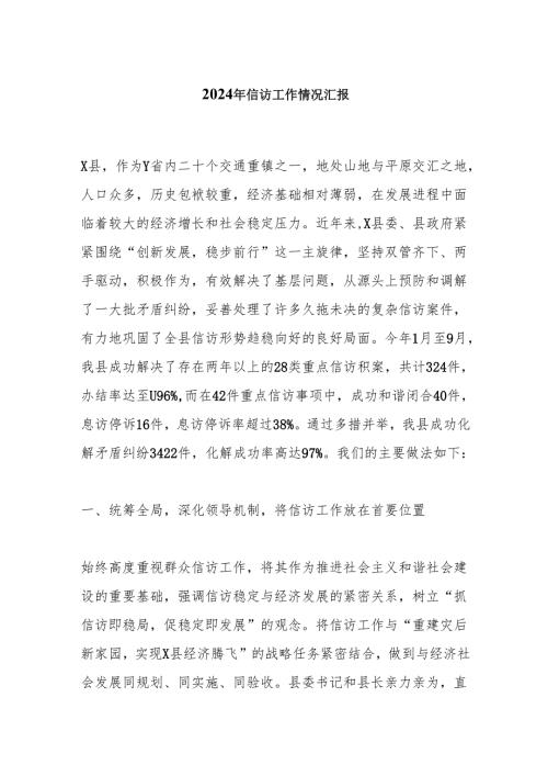 2024年信访工作情况汇报.docx