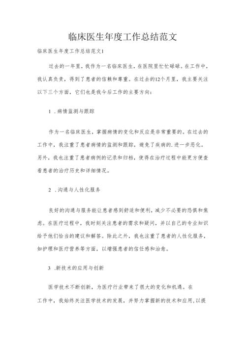 临床医生年度工作总结范文.docx