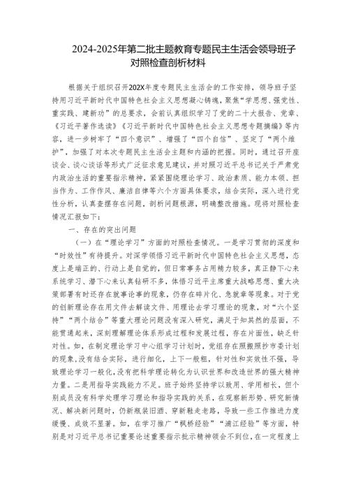 2024-2025年第二批主题教育专题民主生活会领导班子对照检查剖析材料.docx