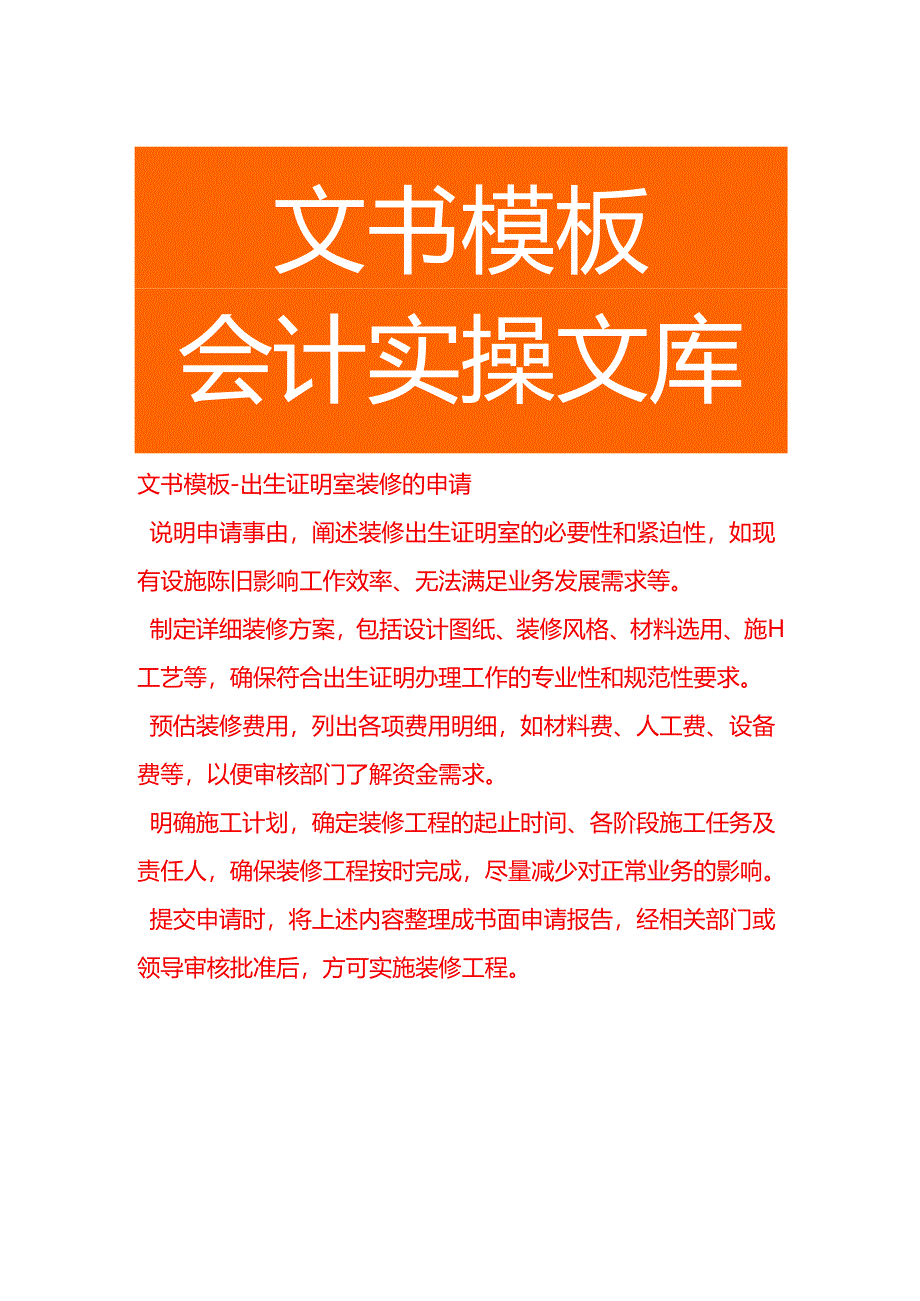 文书模板-出生证明室装修的申请.docx_第1页