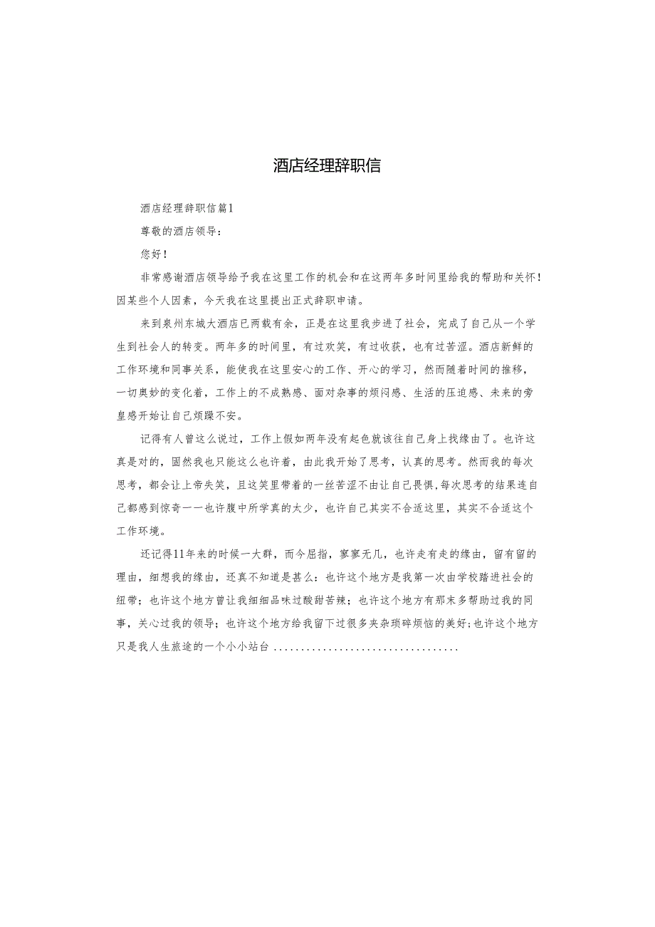 酒店经理辞职信.docx_第1页