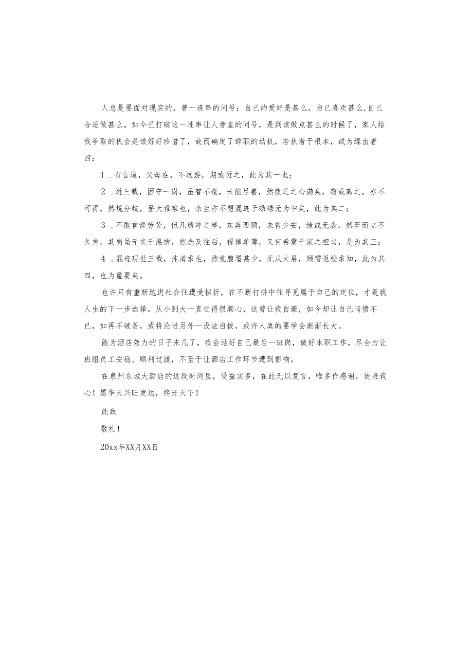 酒店经理辞职信.docx_第2页