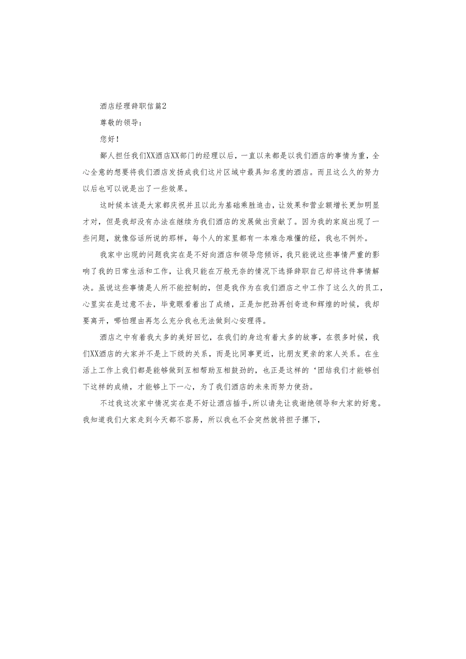 酒店经理辞职信.docx_第3页