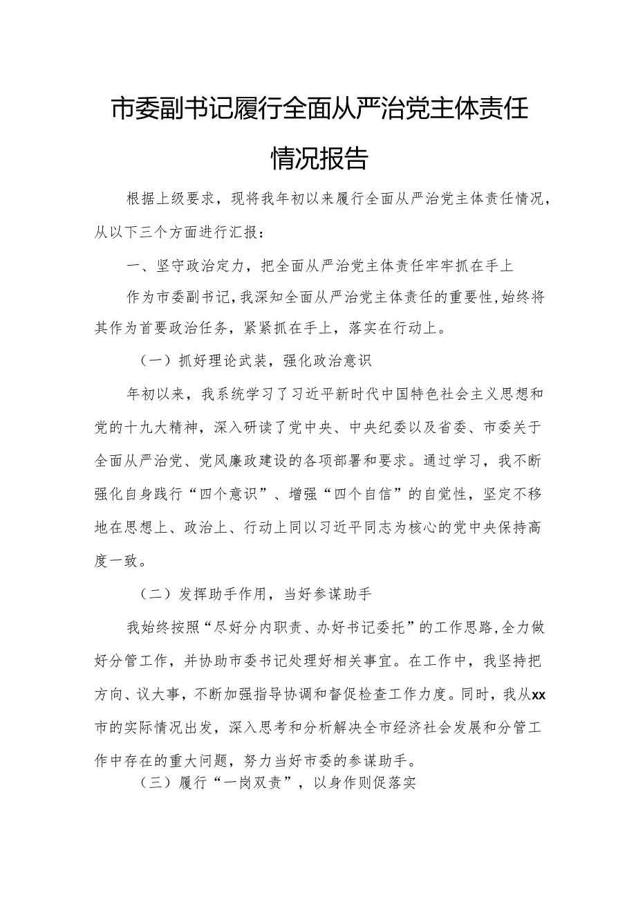市委副书记履行全面从严治党主体责任情况报告.docx_第1页