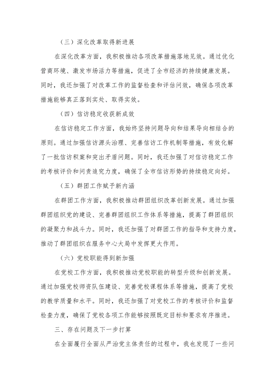 市委副书记履行全面从严治党主体责任情况报告.docx_第3页