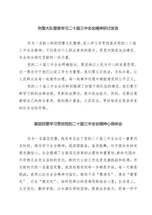 (四篇)刑警大队警察学习二十届三中全会精神研讨发言（最新版）.docx