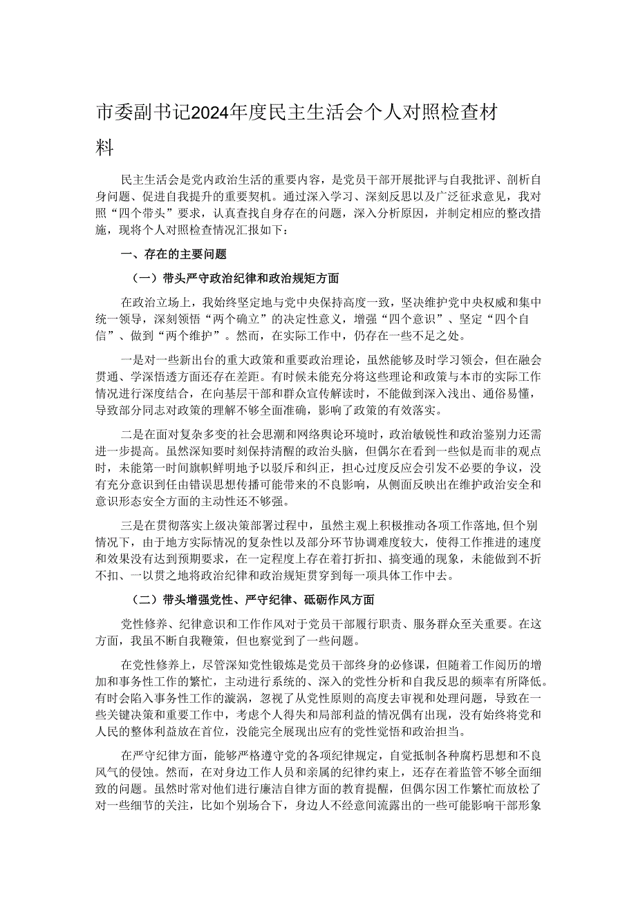 市委副书记 2024 年度民主生活会个人对照检查材料.docx_第1页