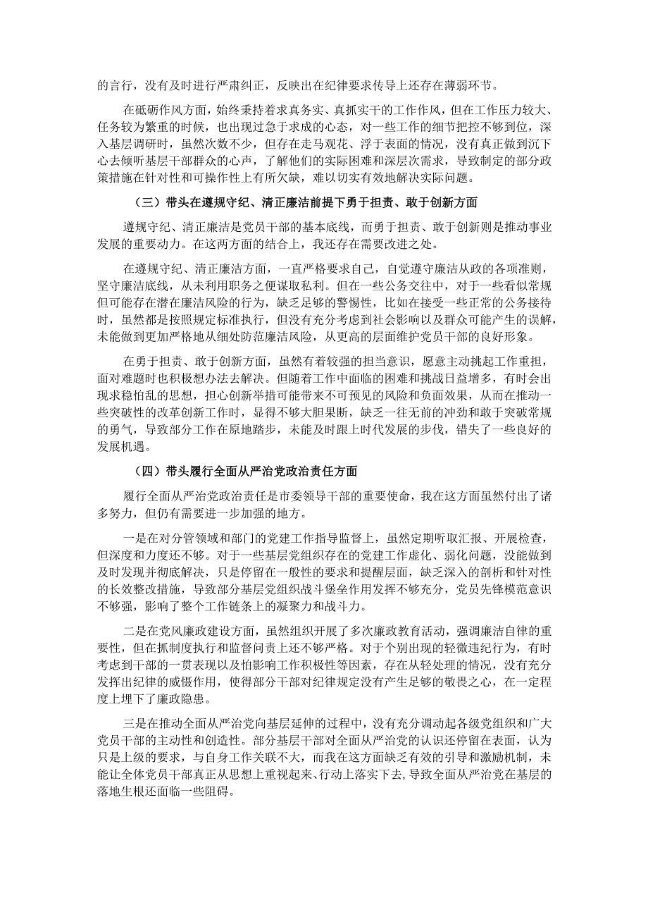 市委副书记 2024 年度民主生活会个人对照检查材料.docx_第2页