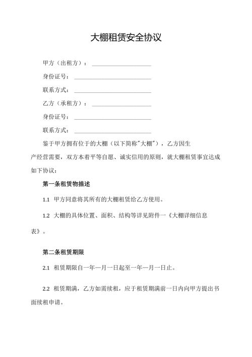 大棚租赁安全合同协议模板.docx
