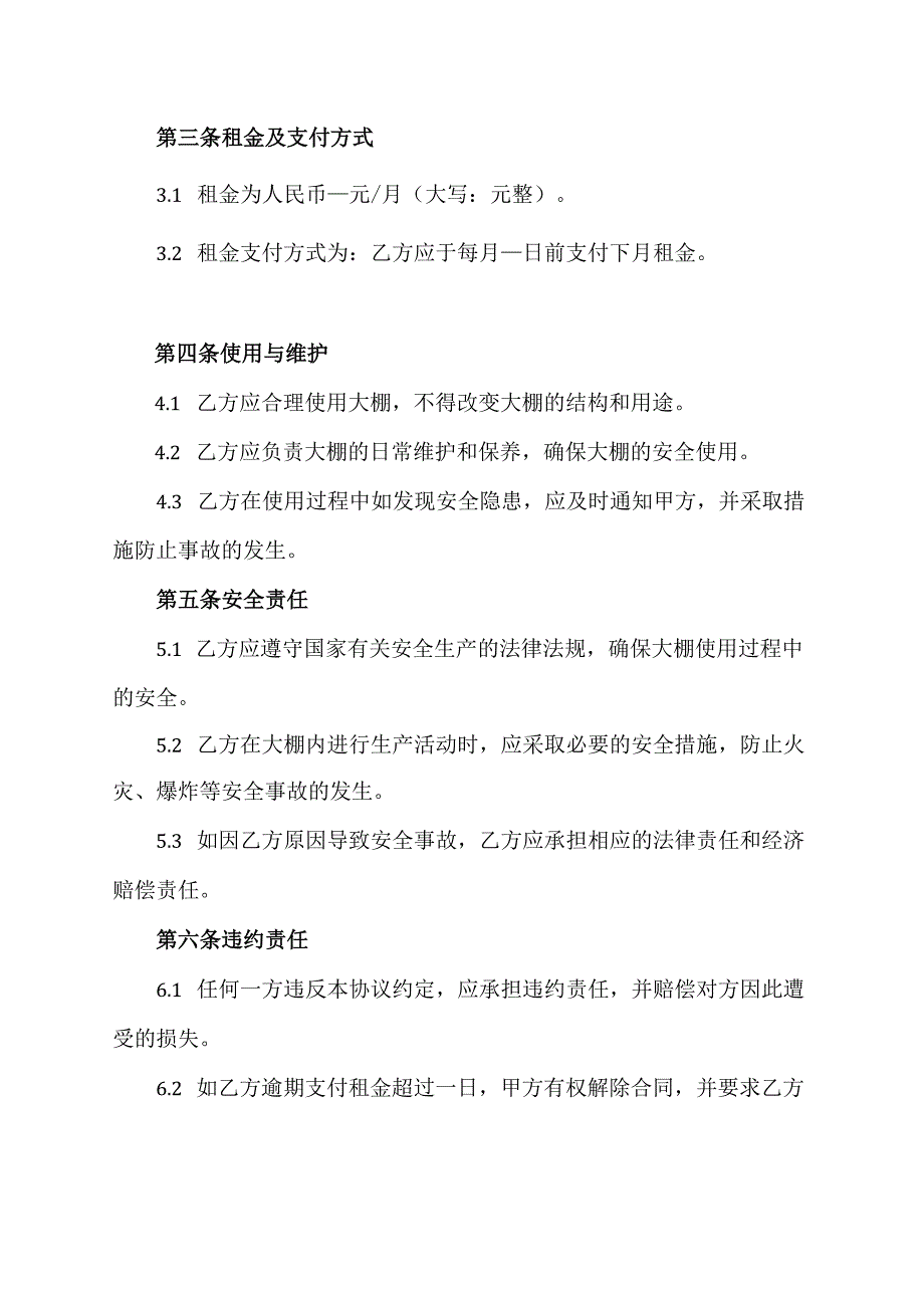 大棚租赁安全合同协议模板.docx_第2页