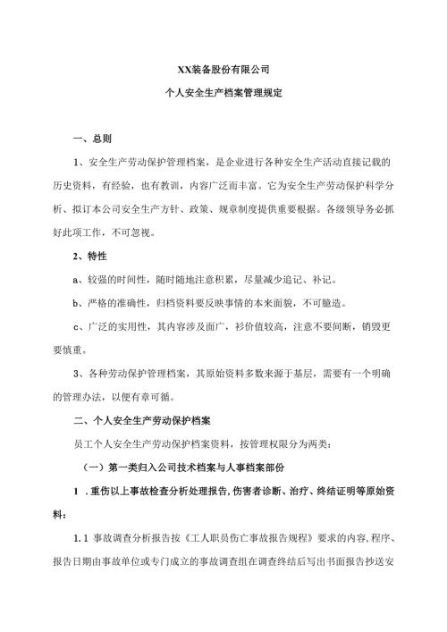 XX装备股份有限公司个人安全生产档案管理规定（2012年版）.docx