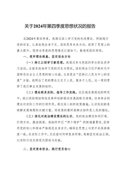 关于2024年第四季度思想状况汇报.docx