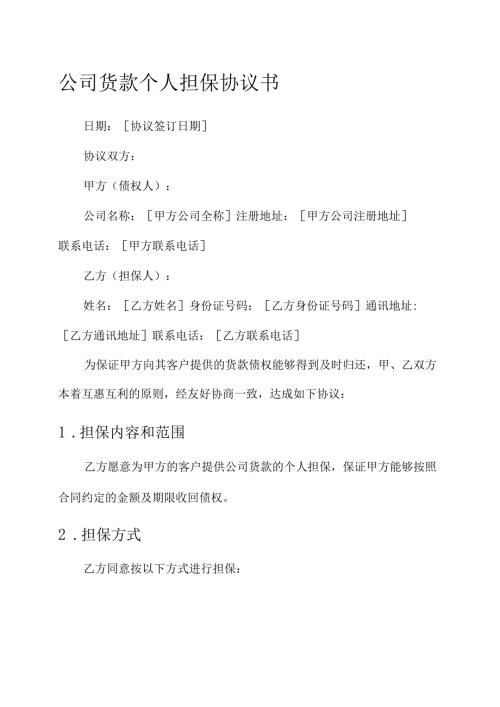公司货款个人担保协议书.docx