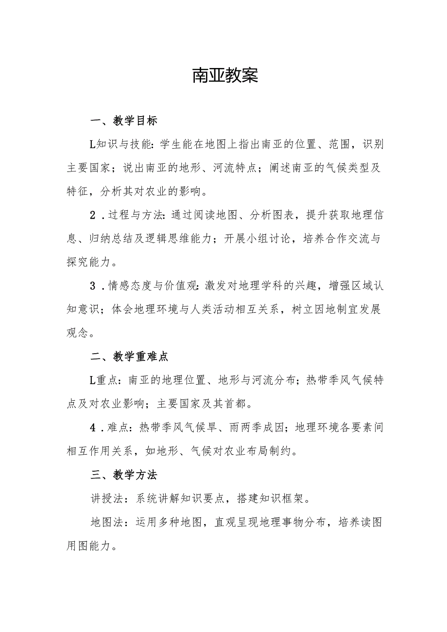 南亚教案.docx_第1页