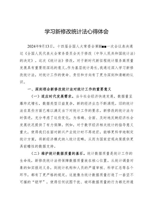 学习新修改统计法心得体会.docx
