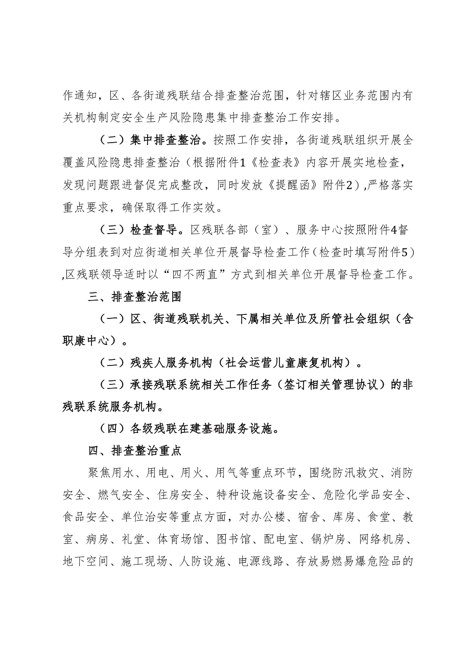 区残疾人联合会系统安全生产风险隐患排查整治工作方案.docx_第2页