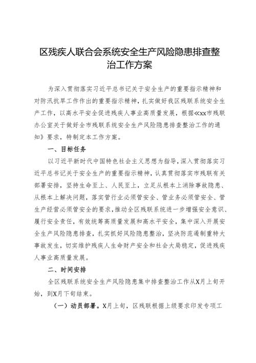 区残疾人联合会系统安全生产风险隐患排查整治工作方案.docx