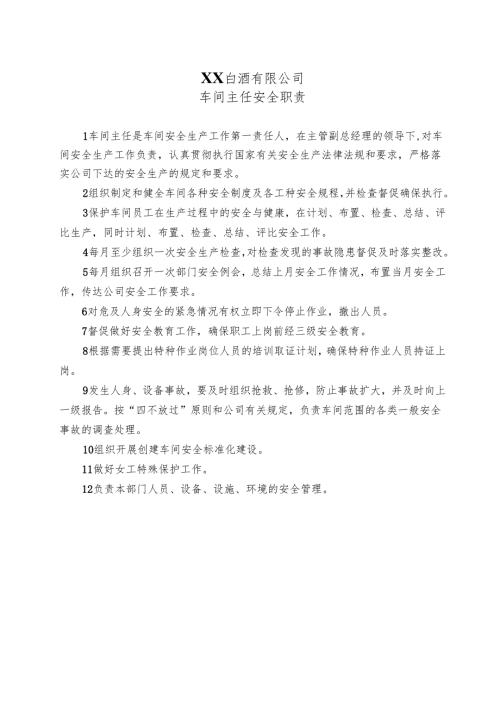 XX白酒有限公司车间主任安全职责（2024年）.docx