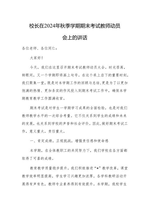 校长在2024年秋季学期期末考试教师动员会上的讲话.docx