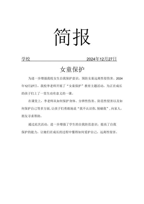 开展防性侵工作简报.docx