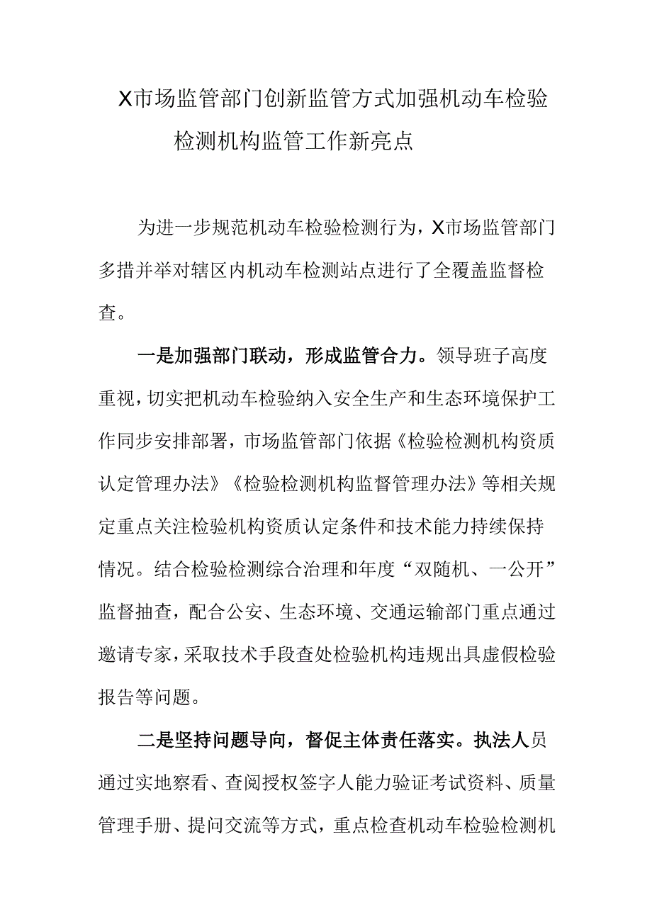 X市场监管部门创新监管方式加强机动车检验检测机构监管工作新亮点.docx_第1页