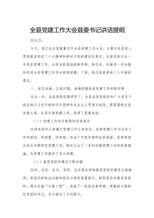 全县党建工作大会县委书记讲话提纲.docx