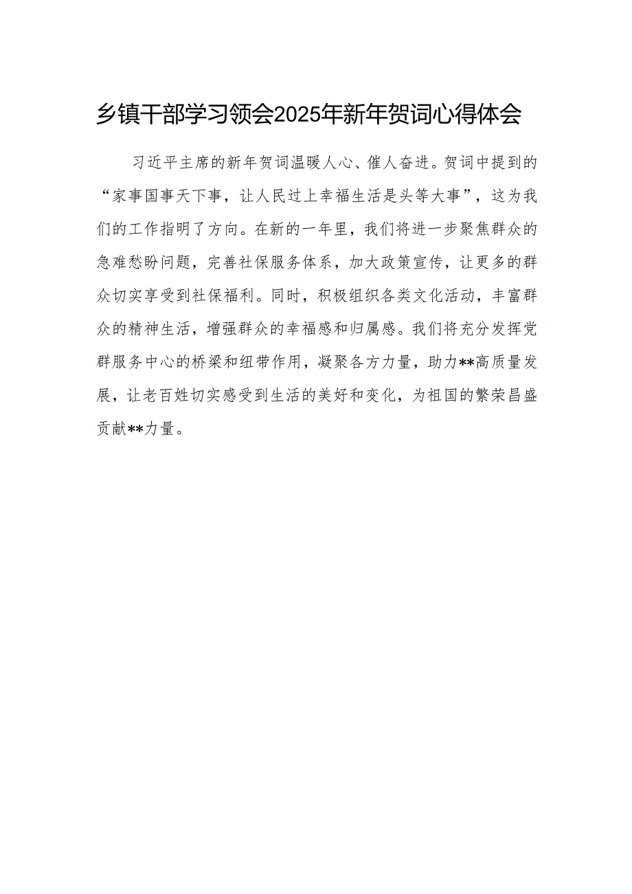 乡镇干部学习领会2025年新年贺词心得体会.docx_第1页