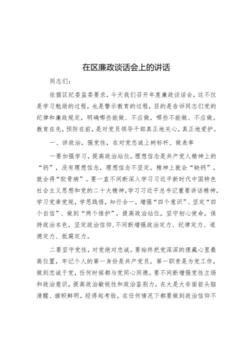 在区廉政谈话会上的讲话.docx