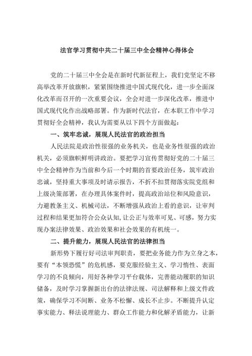 （11篇）法官学习贯彻中共二十届三中全会精神心得体会（详细版）.docx