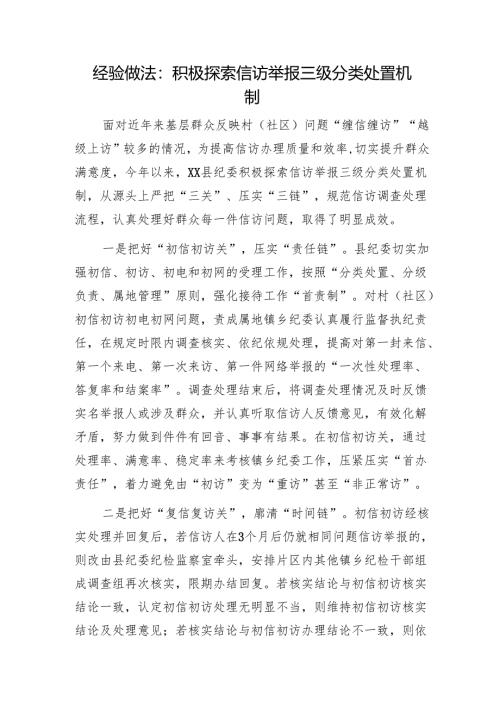 经验做法：积极探索信访举报三级分类处置机制1.docx