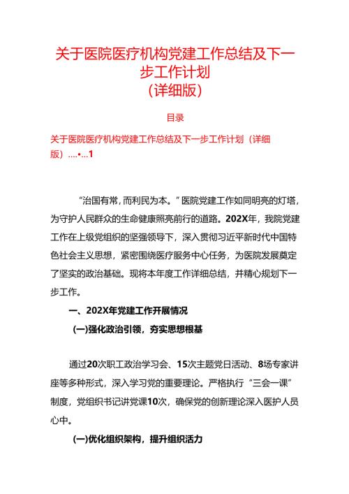 1.关于医院医疗机构党建工作总结及下一步工作计划.docx